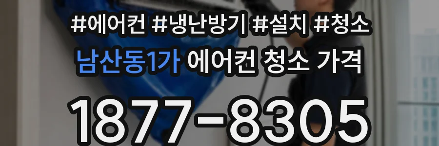 남산동1가 에어컨 청소 가격