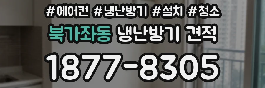 북가좌동 냉난방기 견적