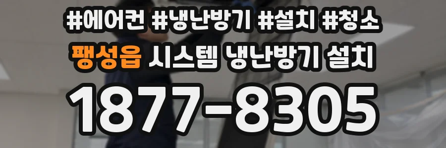 팽성읍 시스템 냉난방기 설치