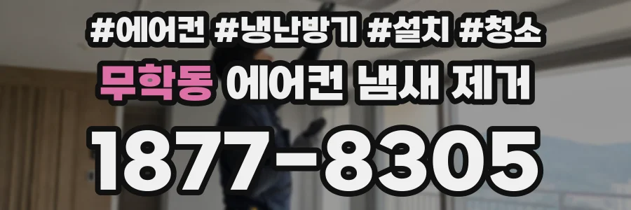 무학동 에어컨 냄새 제거