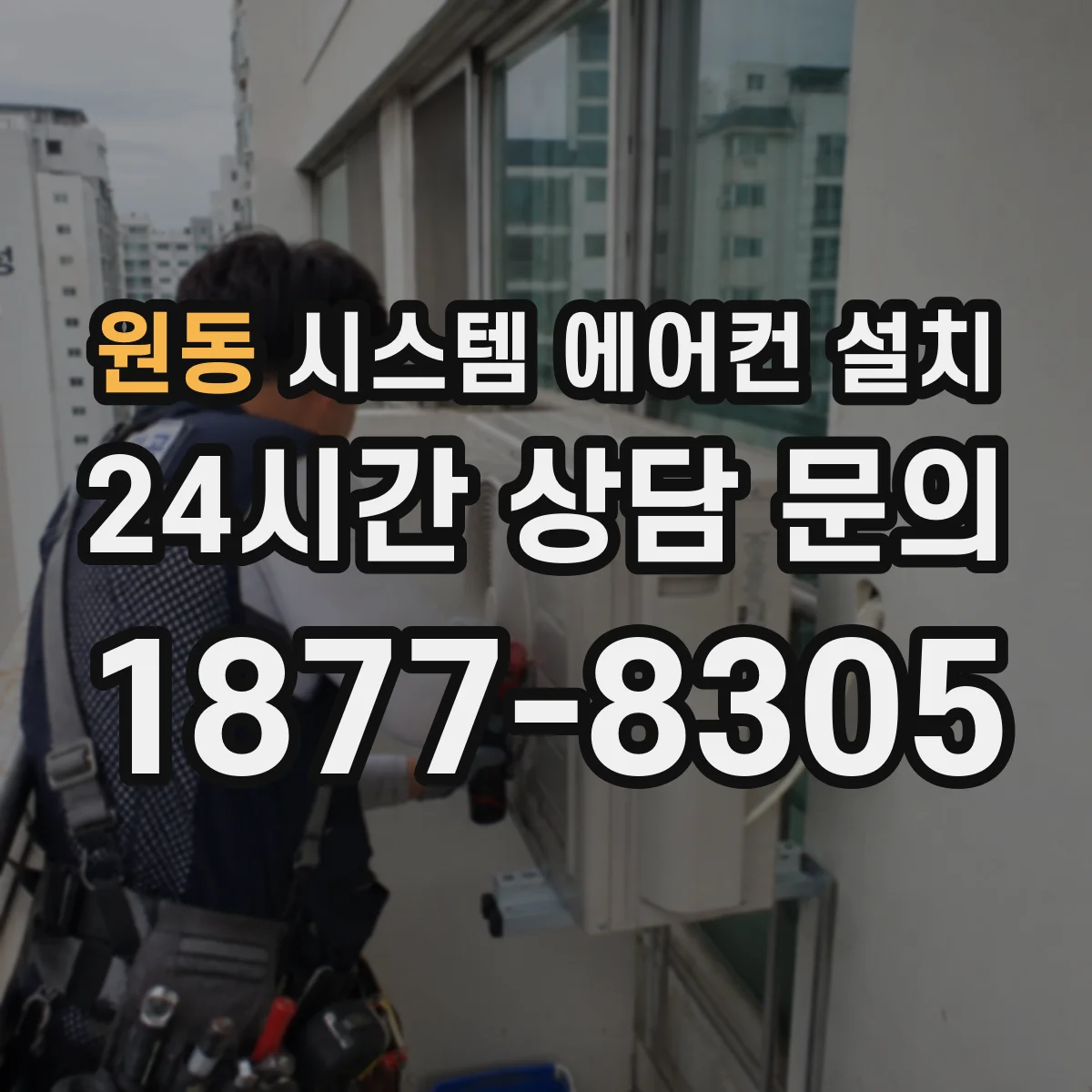 원동 시스템 에어컨 설치