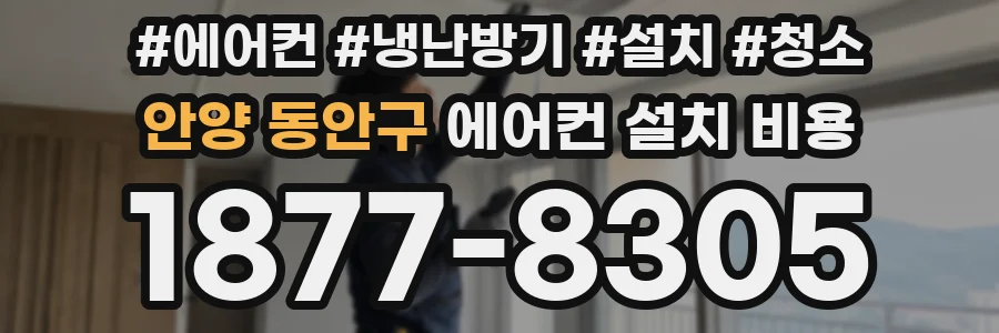 안양 동안구 에어컨 설치 비용