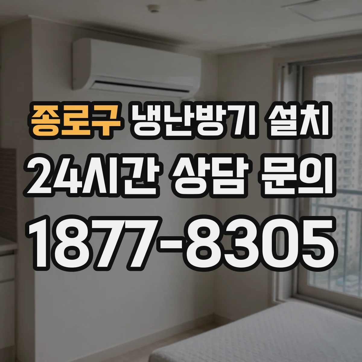 종로구 냉난방기 설치