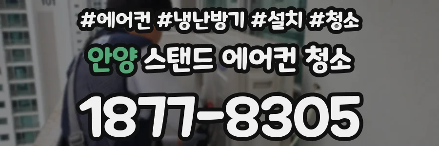 안양 스탠드 에어컨 청소