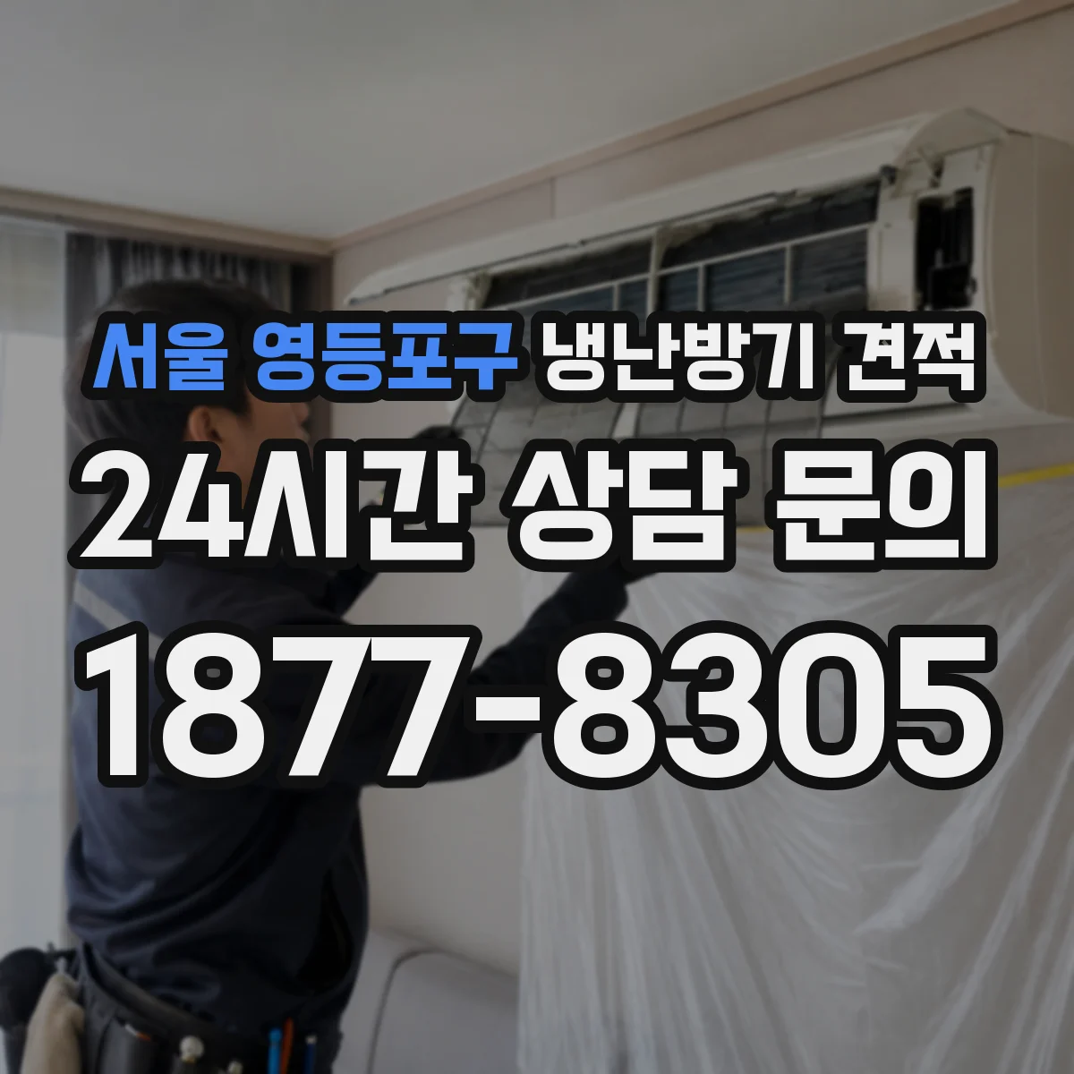 서울 영등포구 냉난방기 견적