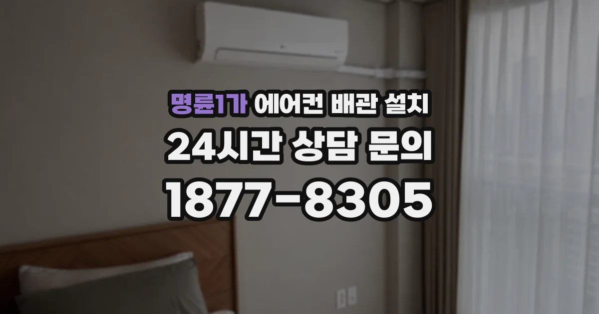 명륜1가 에어컨 배관 설치