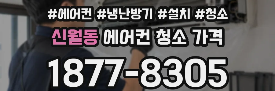 신월동 에어컨 청소 가격
