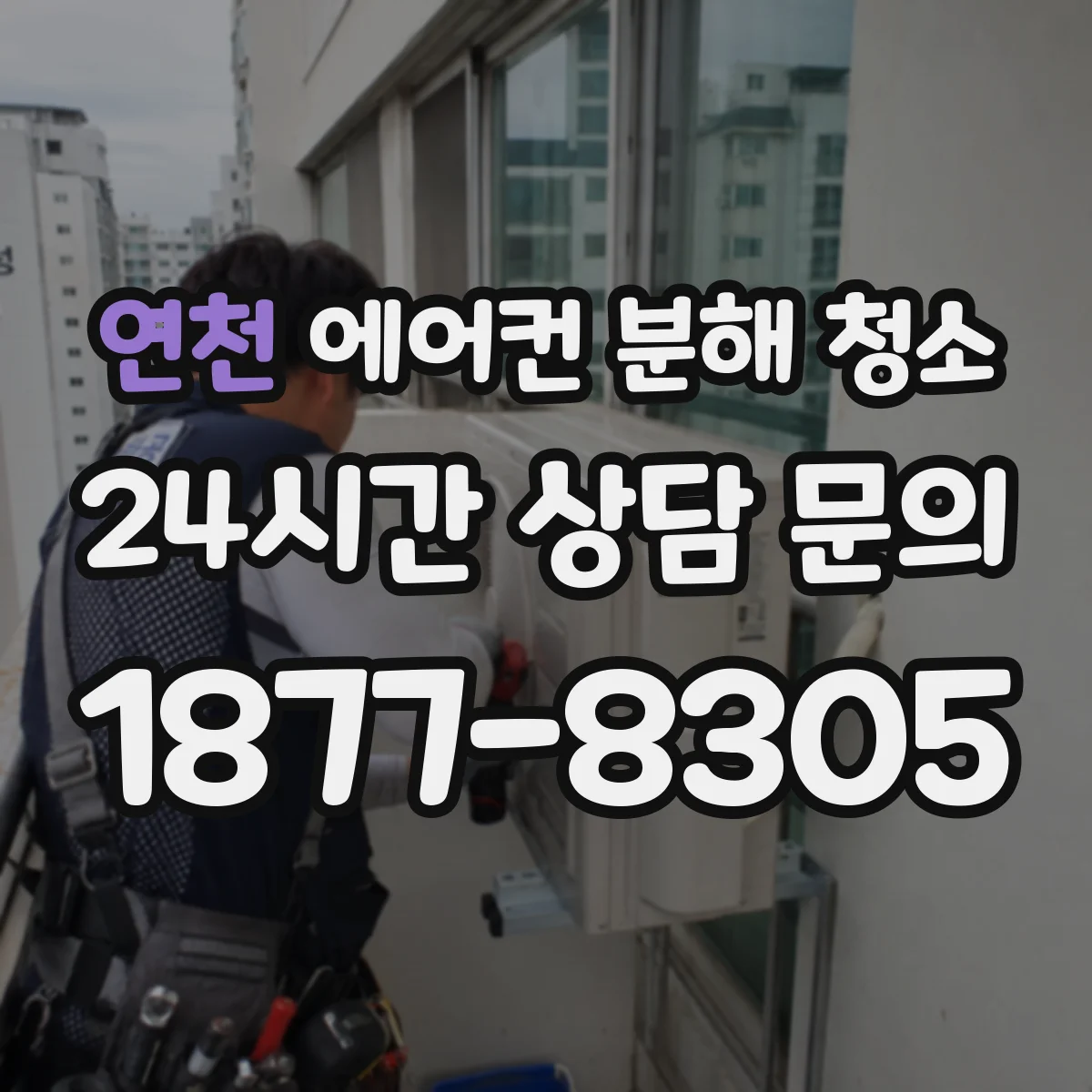 연천 에어컨 분해 청소