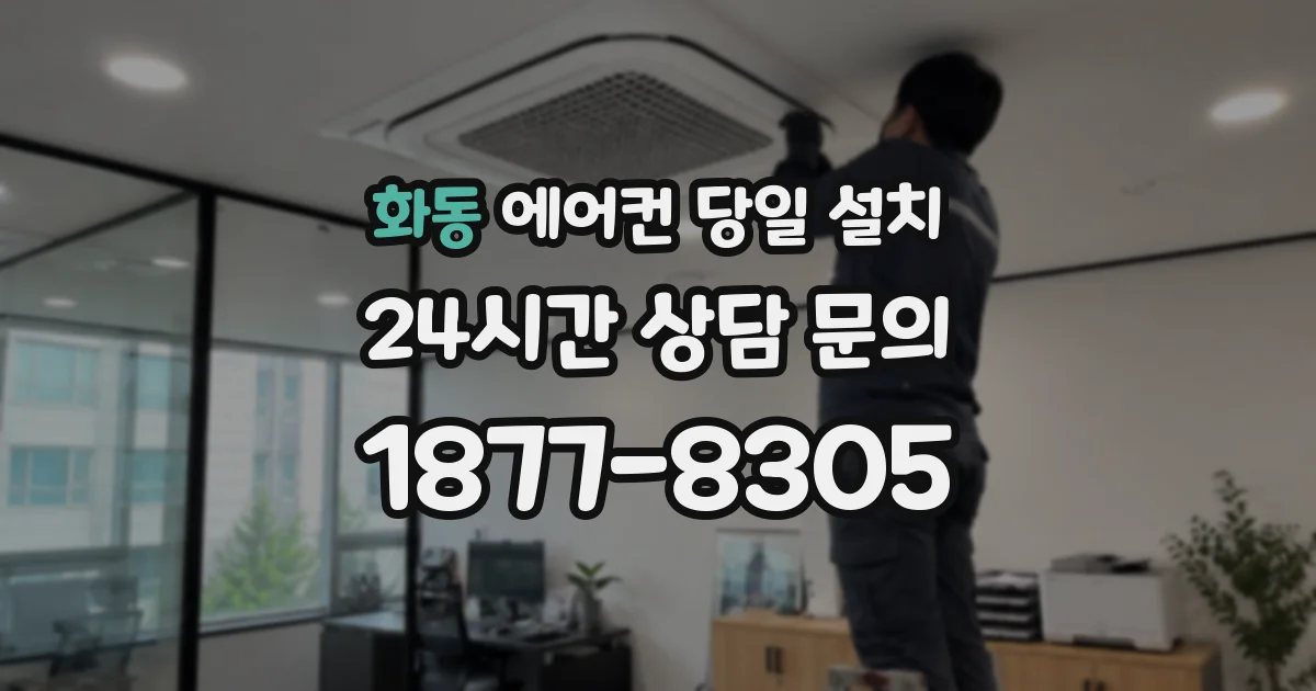 화동 에어컨 당일 설치