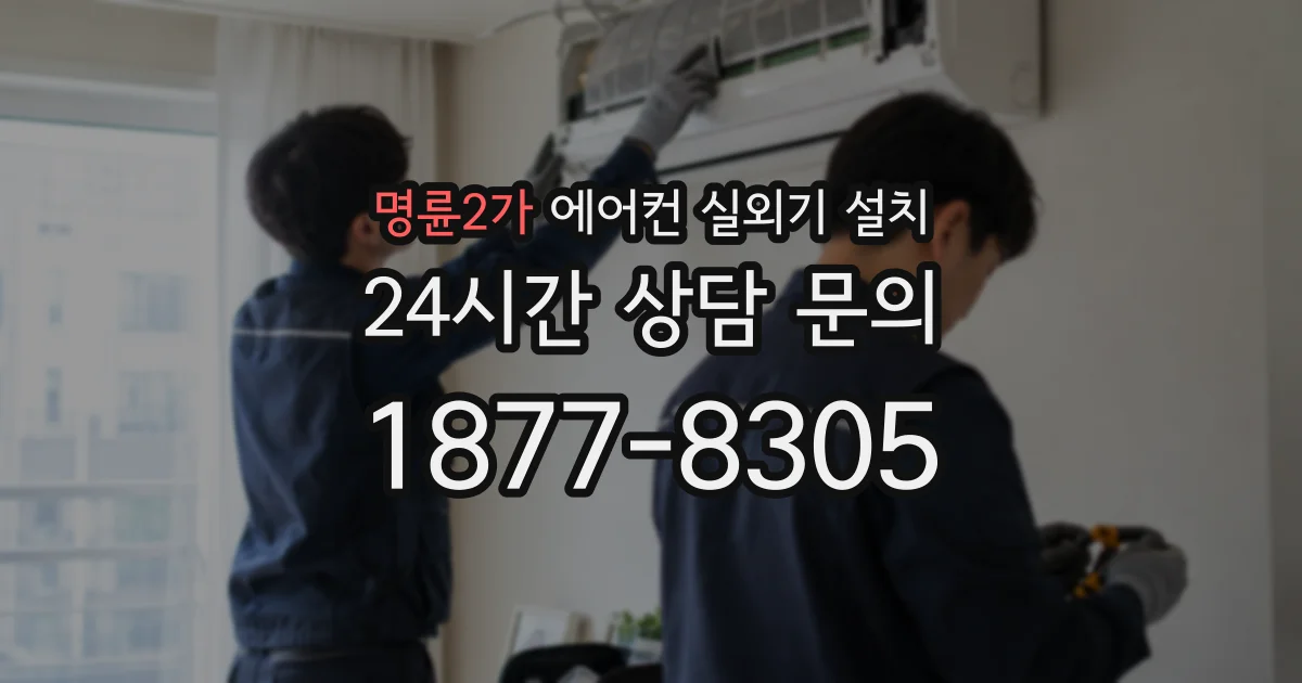 명륜2가 에어컨 실외기 설치