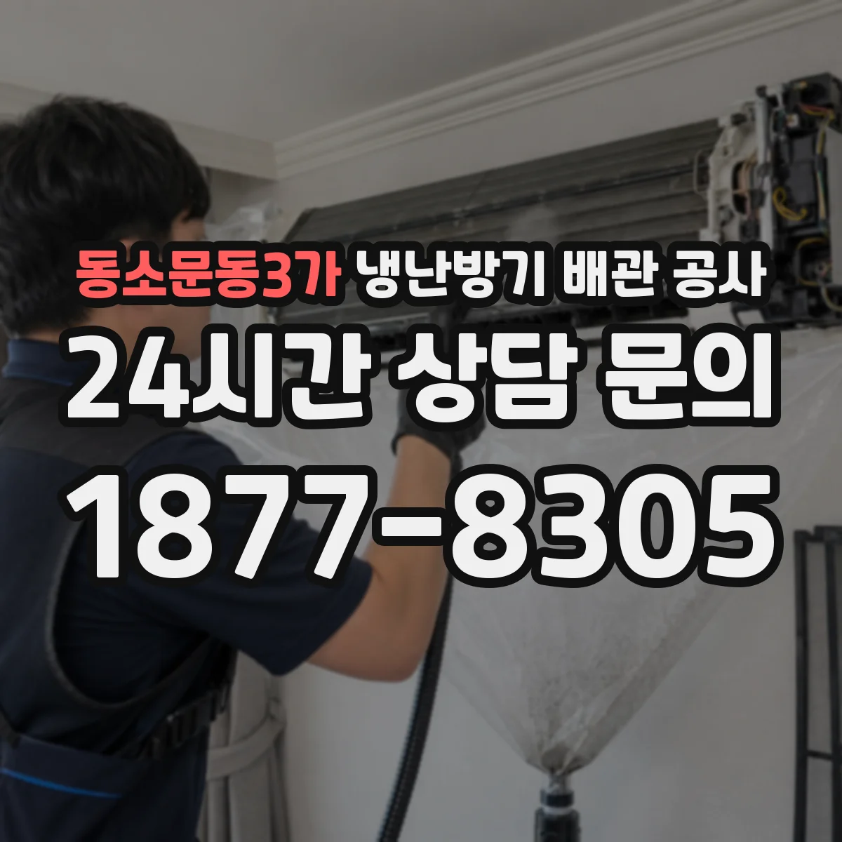 동소문동3가 냉난방기 배관 공사