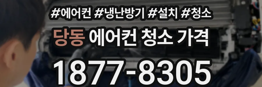 당동 에어컨 청소 가격