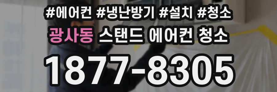 광사동 스탠드 에어컨 청소