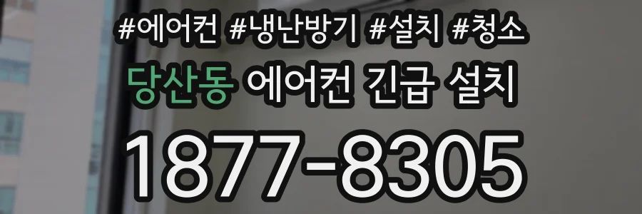 당산동 에어컨 긴급 설치