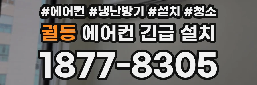 궐동 에어컨 긴급 설치