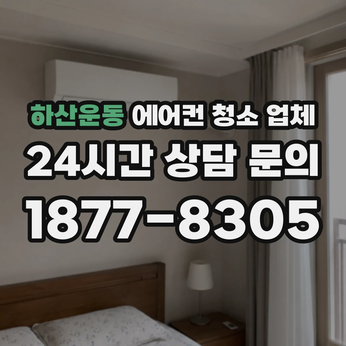 하산운동 에어컨 청소 업체