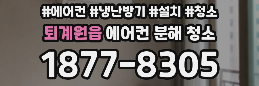 퇴계원읍 에어컨 분해 청소