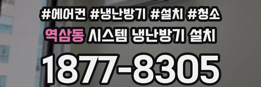 역삼동 시스템 냉난방기 설치
