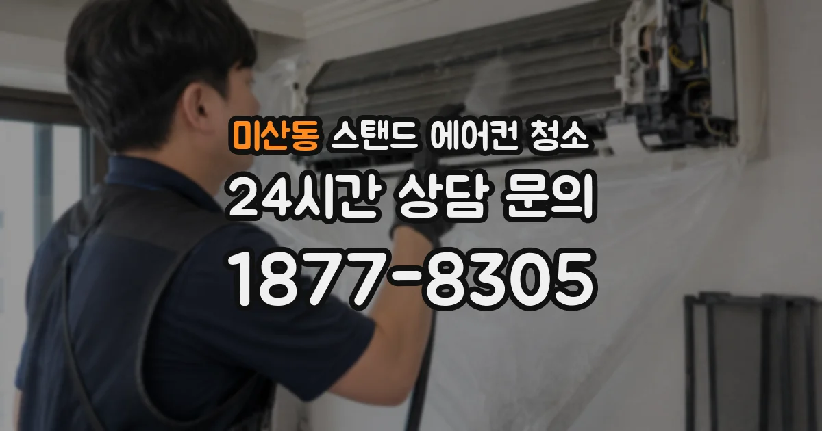 미산동 스탠드 에어컨 청소