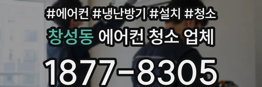 창성동 에어컨 청소 업체