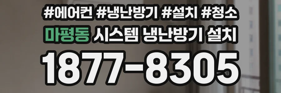 마평동 시스템 냉난방기 설치