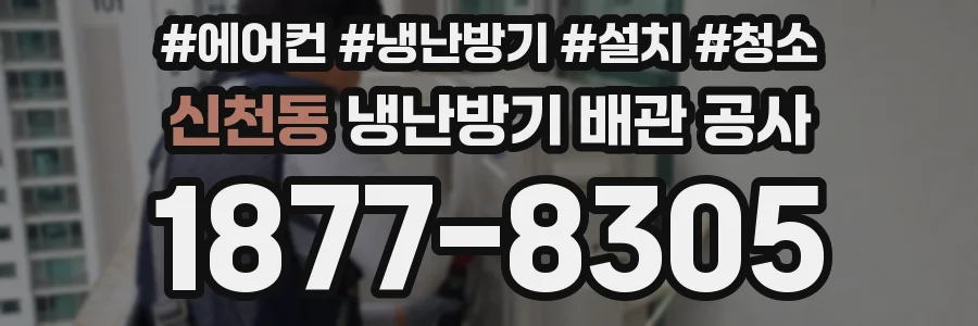 신천동 냉난방기 배관 공사