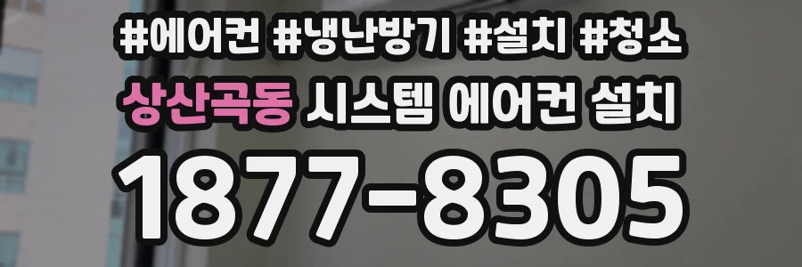 상산곡동 시스템 에어컨 설치