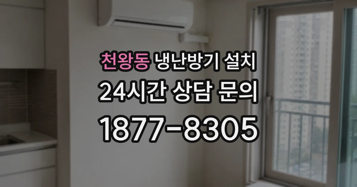 천왕동 냉난방기 설치