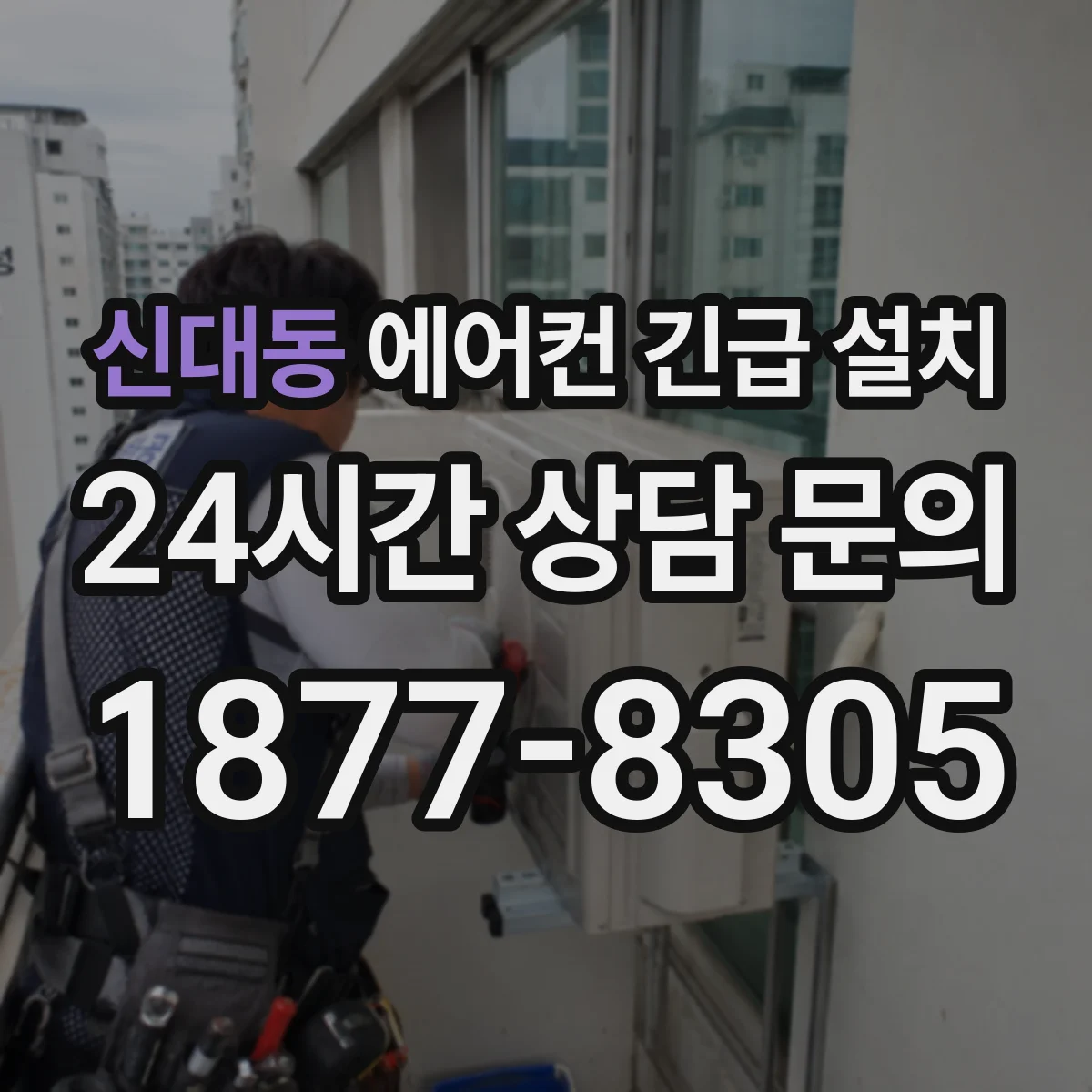신대동 에어컨 긴급 설치