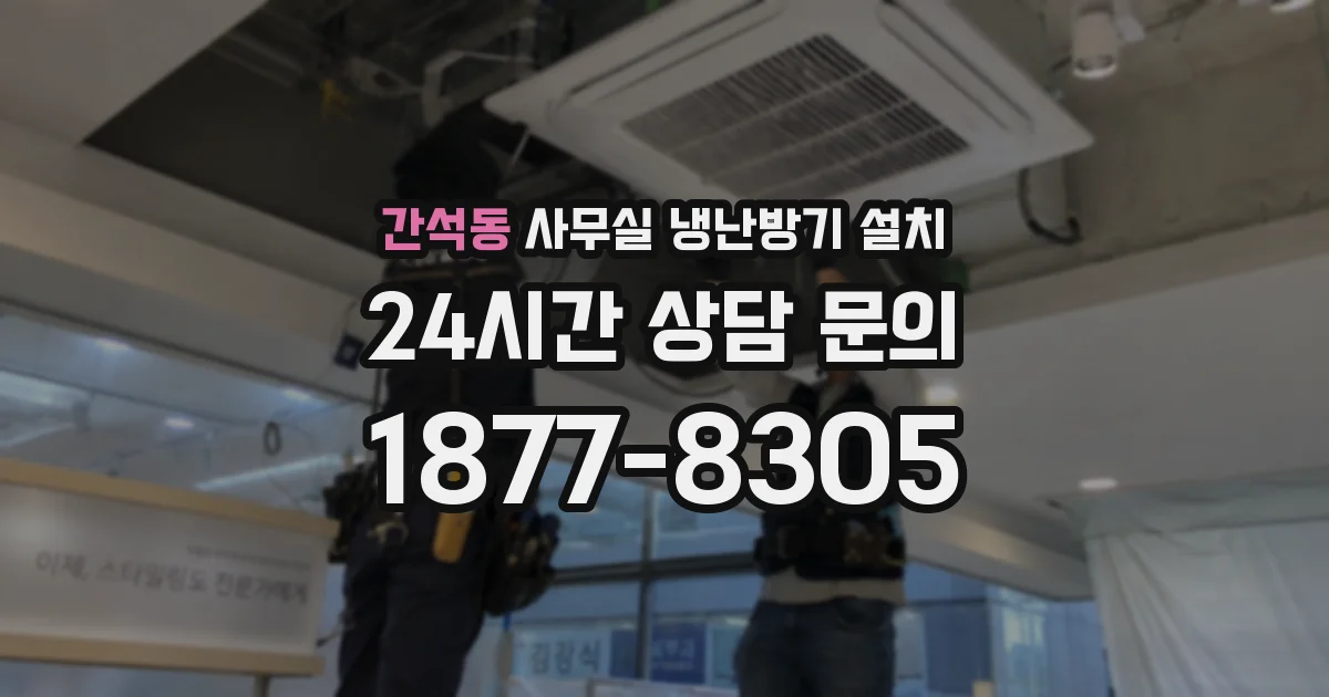 간석동 사무실 냉난방기 설치