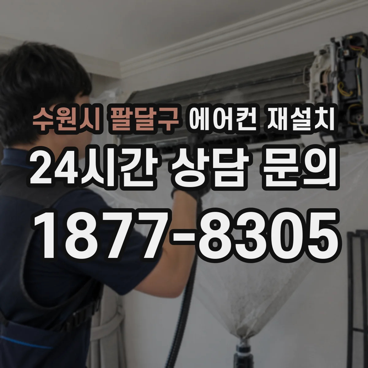 수원시 팔달구 에어컨 재설치