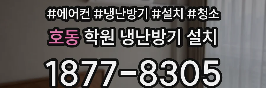 호동 학원 냉난방기 설치