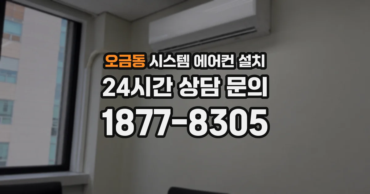 오금동 시스템 에어컨 설치