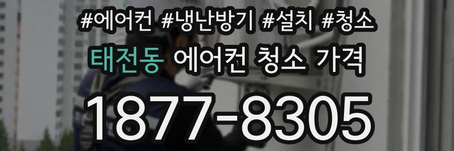 태전동 에어컨 청소 가격
