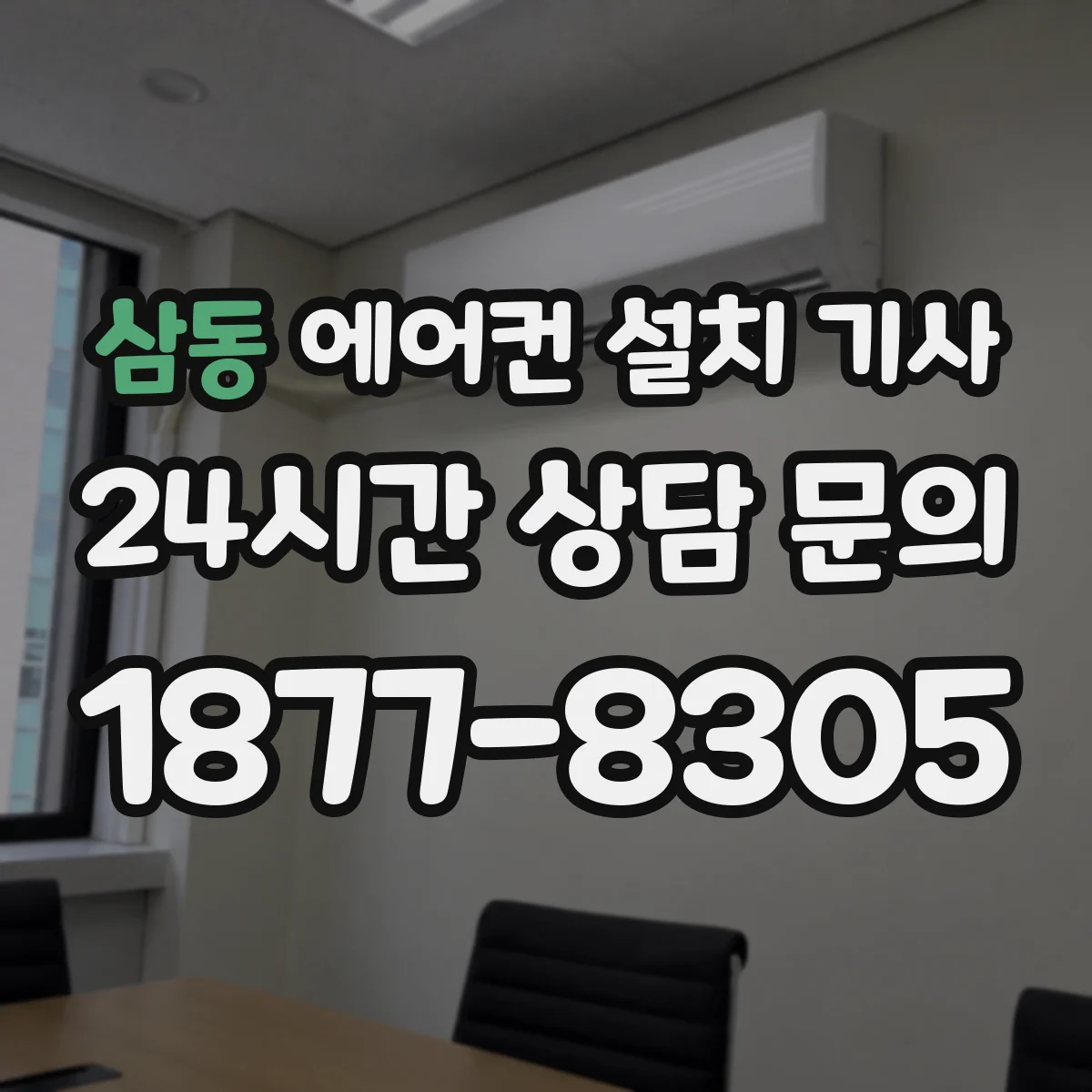 삼동 에어컨 설치 기사