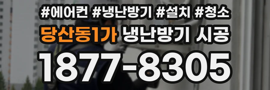당산동1가 냉난방기 시공