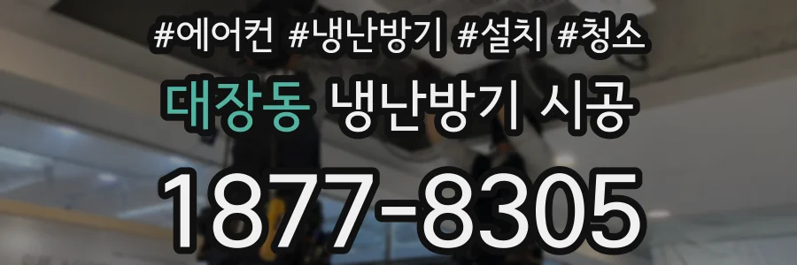 대장동 냉난방기 시공