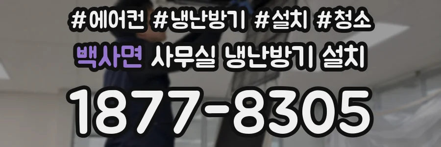 백사면 사무실 냉난방기 설치