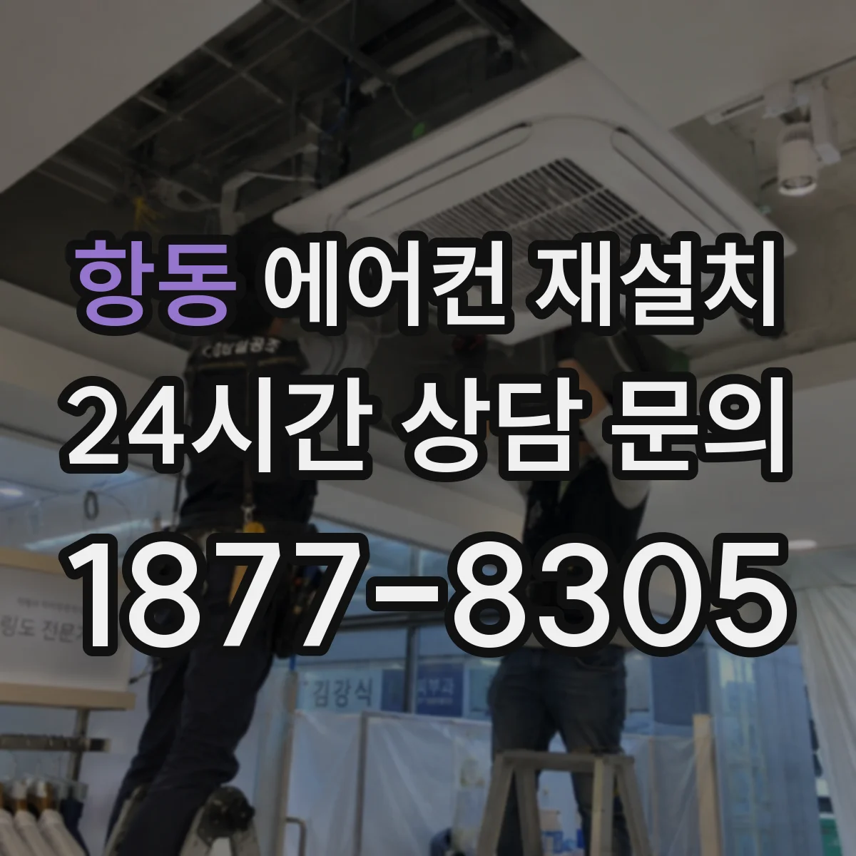 항동 에어컨 재설치