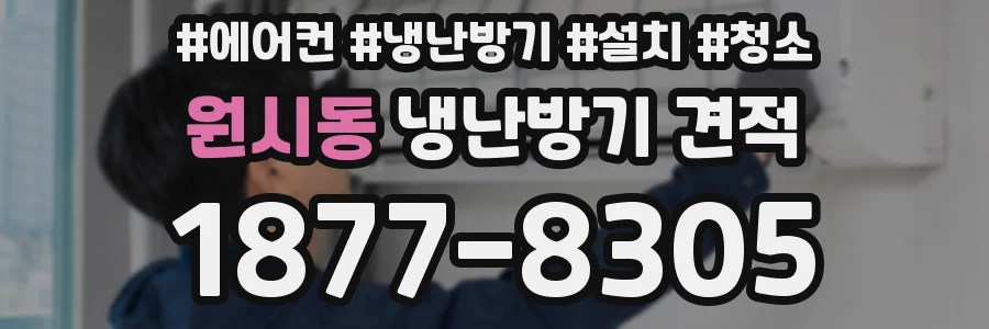 원시동 냉난방기 견적
