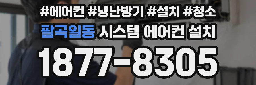 팔곡일동 시스템 에어컨 설치