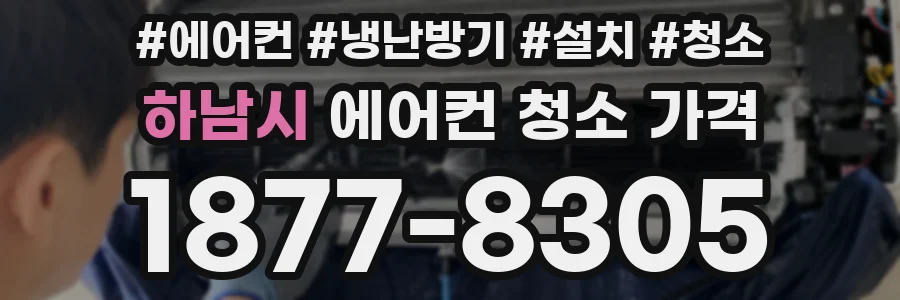 하남시 에어컨 청소 가격