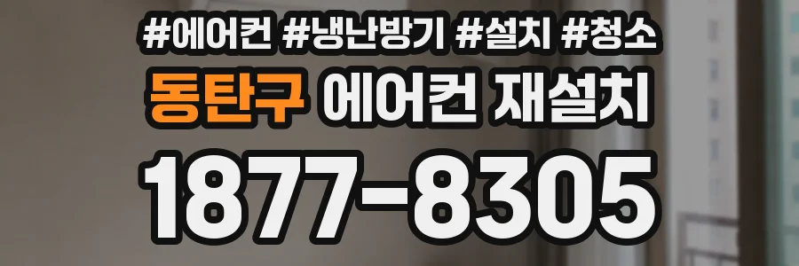 동탄구 에어컨 재설치