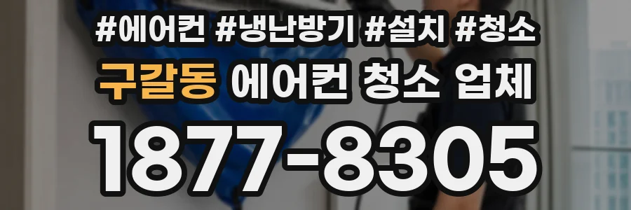 구갈동 에어컨 청소 업체