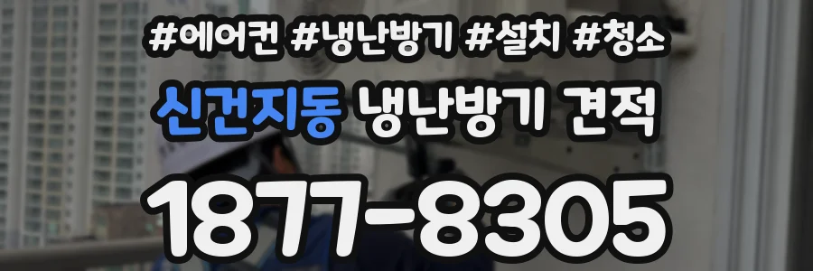 신건지동 냉난방기 견적