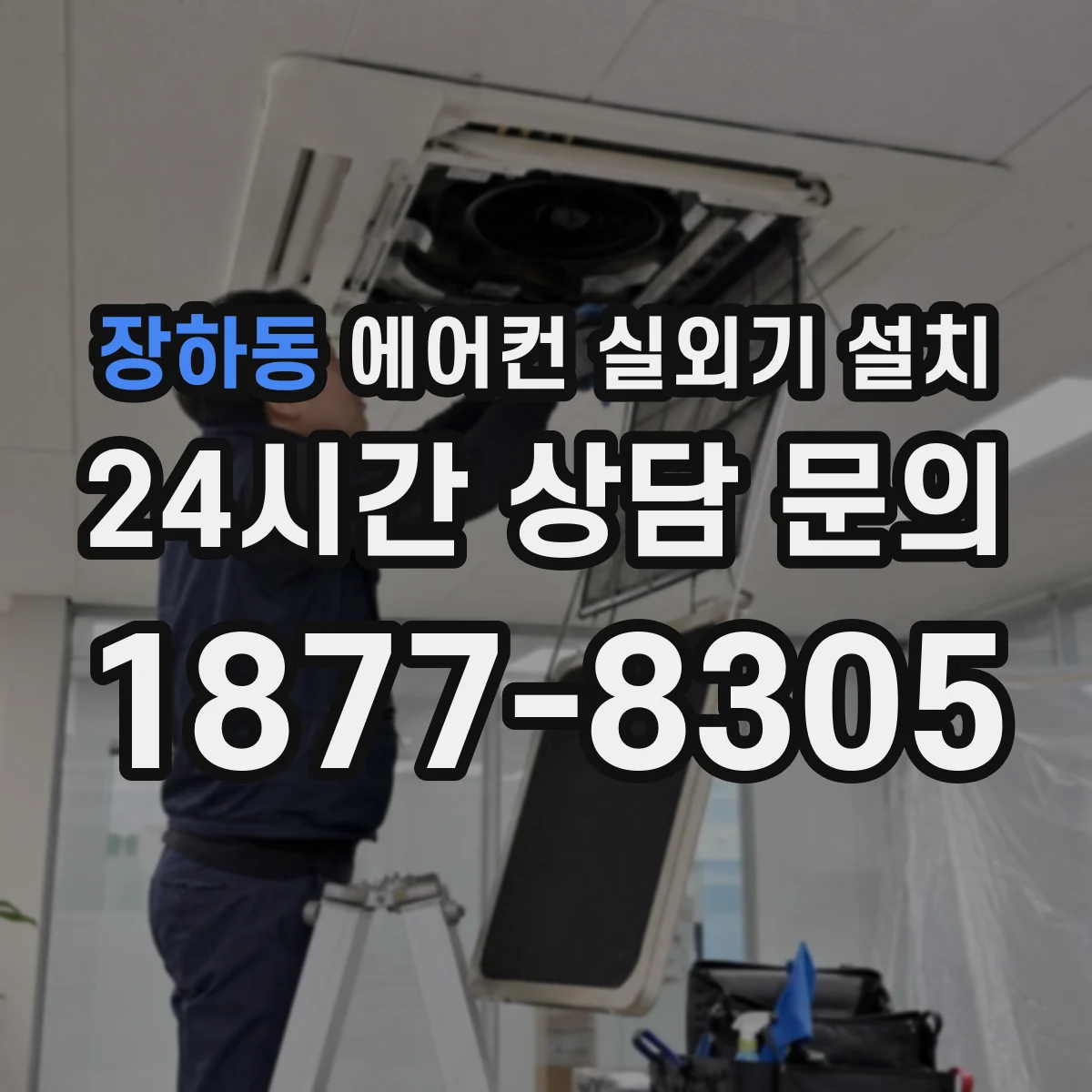 장하동 에어컨 실외기 설치