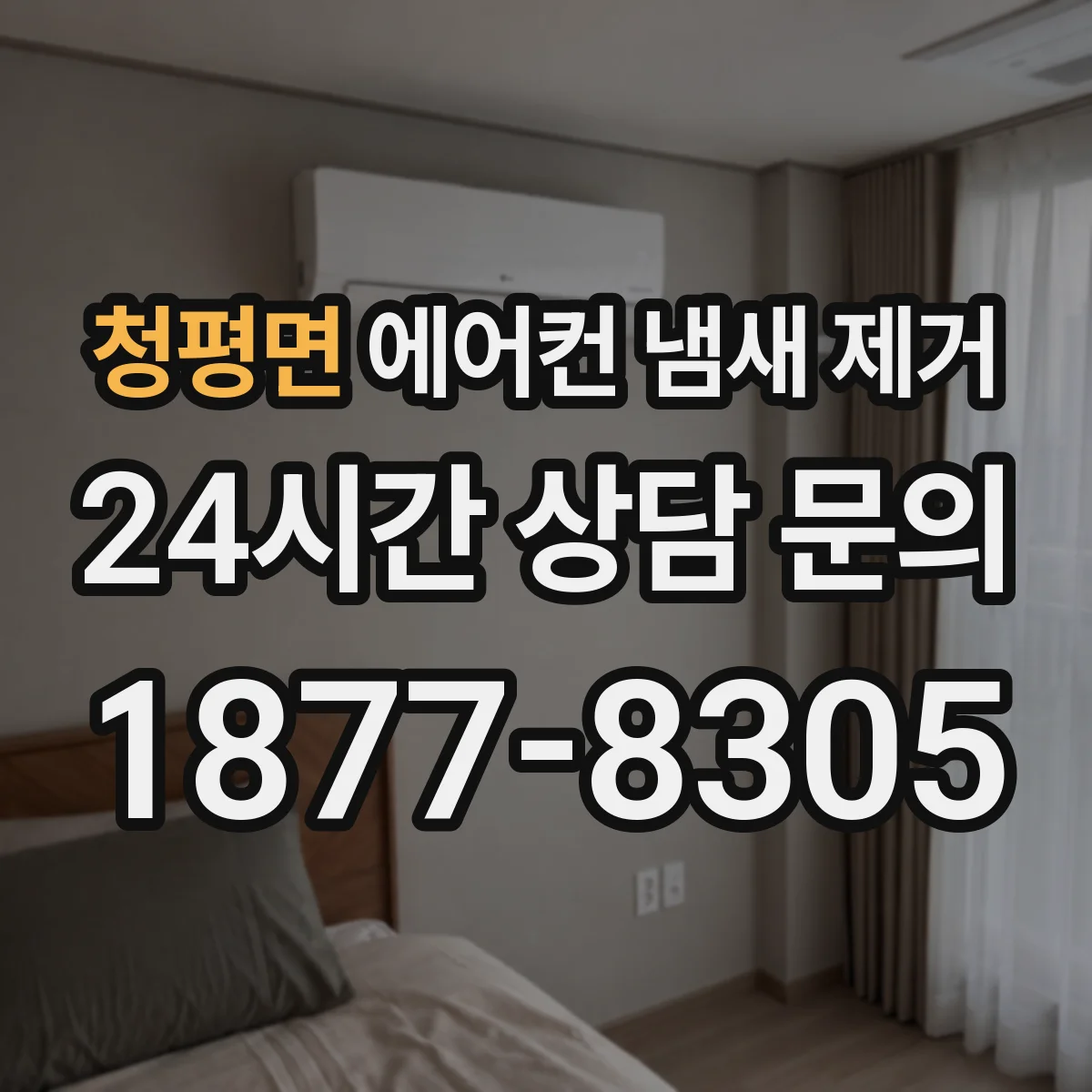 청평면 에어컨 냄새 제거
