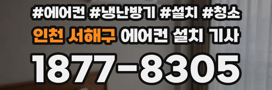 인천 서해구 에어컨 설치 기사