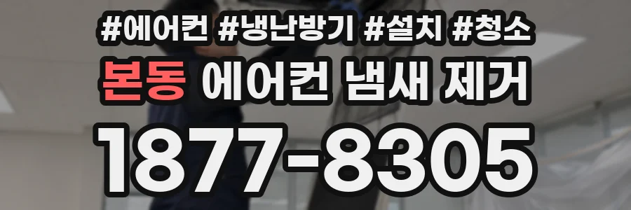 본동 에어컨 냄새 제거