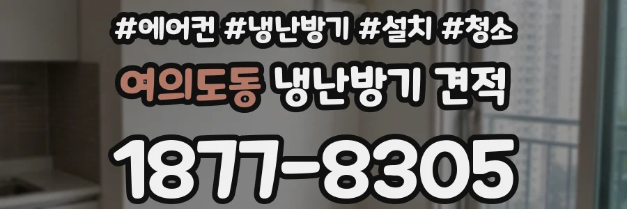 여의도동 냉난방기 견적